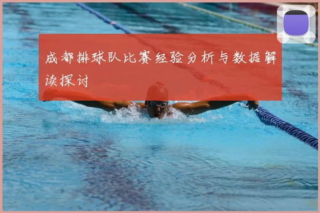 成都排球队比赛经验分析与数据解读探讨