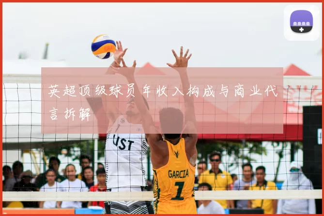 英超顶级球员年收入构成与商业代言拆解