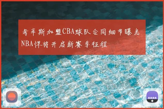 考辛斯加盟CBA球队合同细节曝光 NBA悍将开启新赛季征程