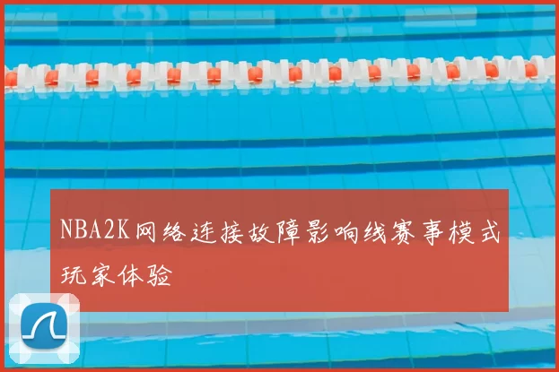 NBA2K网络连接故障影响线赛事模式玩家体验