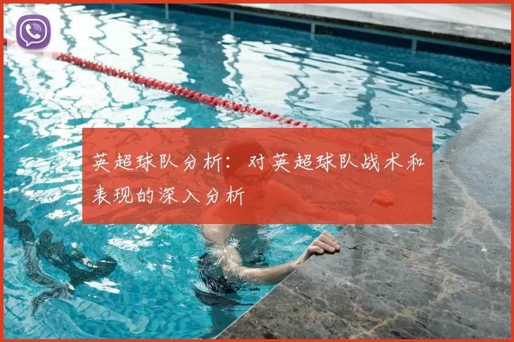 英超球队分析：对英超球队战术和表现的深入分析