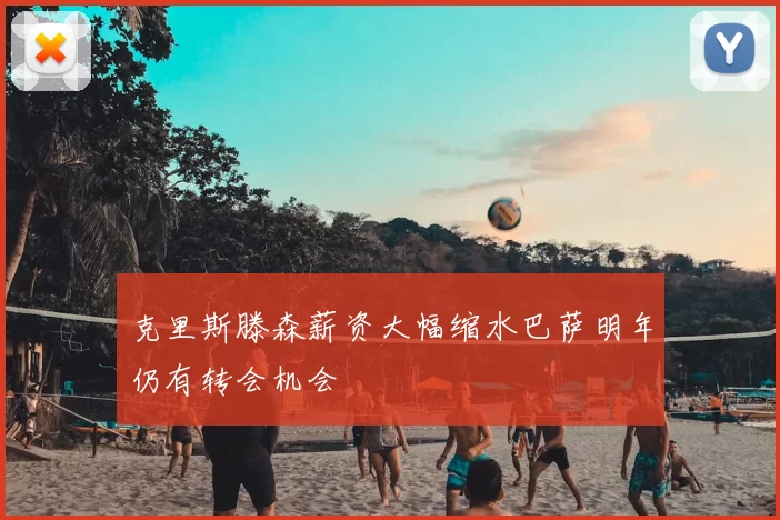 克里斯滕森薪资大幅缩水巴萨明年仍有转会机会