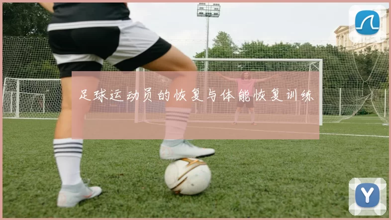 足球运动员的恢复与体能恢复训练