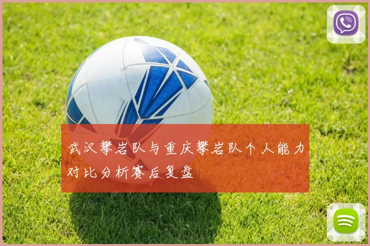 武汉攀岩队与重庆攀岩队个人能力对比分析赛后复盘