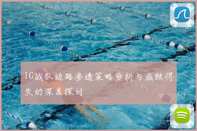 IG战队边路渗透策略分析与成败得失的深度探讨