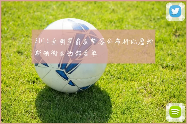 2016全明星首发阵容公布科比詹姆斯领衔东西部名单