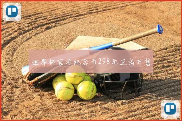 世界杯官方纪念币298元正式开售