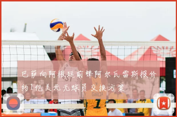 巴萨向阿根廷前锋阿尔瓦雷斯报价约1亿美元无球员交换方案
