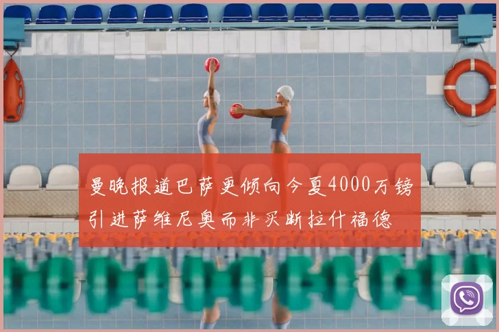 曼晚报道巴萨更倾向今夏4000万镑引进萨维尼奥而非买断拉什福德