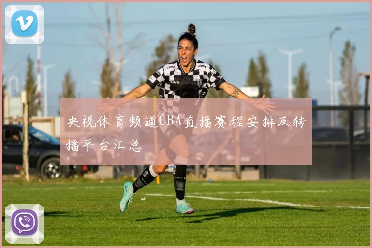 央视体育频道CBA直播赛程安排及转播平台汇总