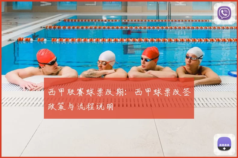 西甲联赛球票改期：西甲球票改签政策与流程说明