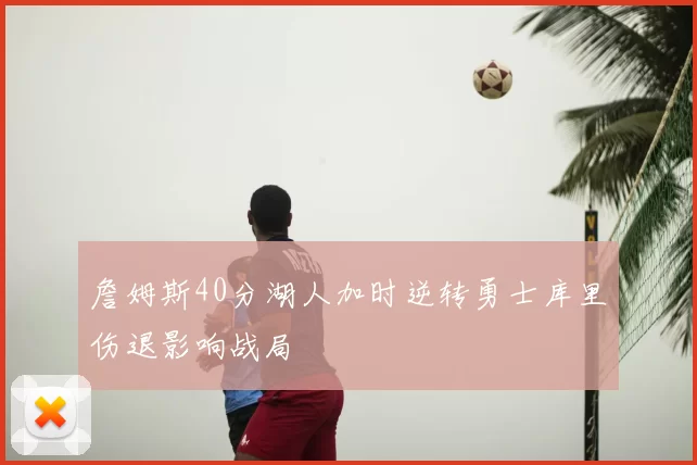 詹姆斯40分湖人加时逆转勇士库里伤退影响战局