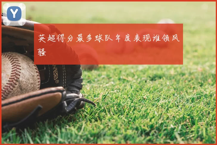 英超得分最多球队年度表现谁领风骚