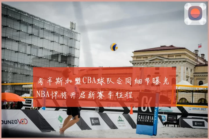 考辛斯加盟CBA球队合同细节曝光 NBA悍将开启新赛季征程