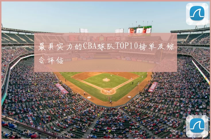 最具实力的CBA球队TOP10榜单及综合评估