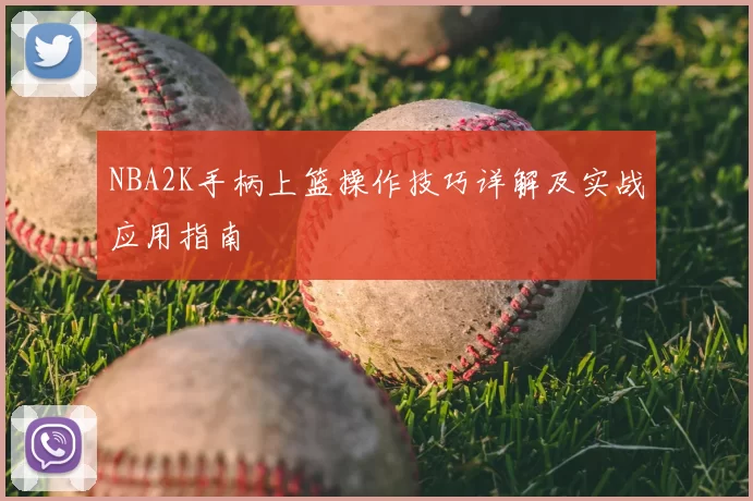 NBA2K手柄上篮操作技巧详解及实战应用指南
