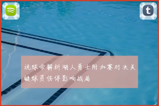 说球帝解析湖人勇士附加赛对决关键球员伤停影响战局