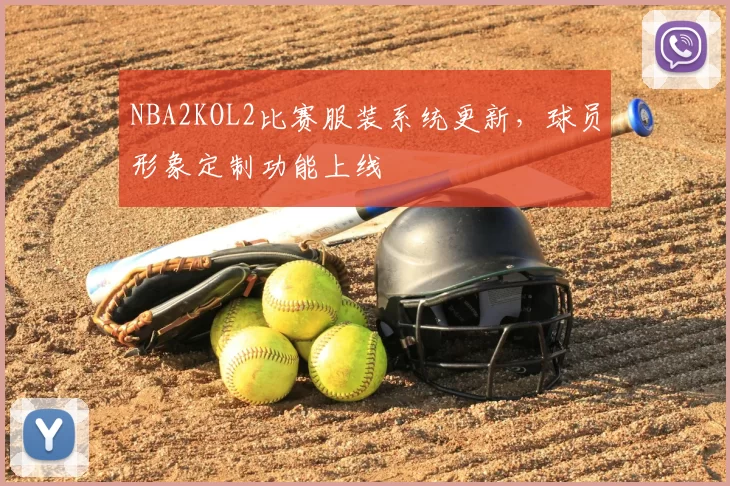 NBA2KOL2比赛服装系统更新，球员形象定制功能上线