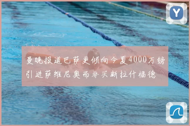 曼晚报道巴萨更倾向今夏4000万镑引进萨维尼奥而非买断拉什福德