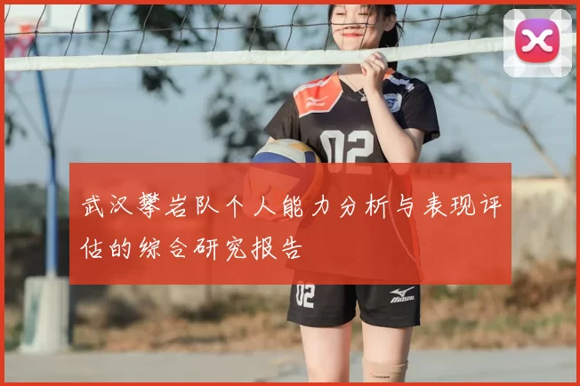 武汉攀岩队个人能力分析与表现评估的综合研究报告