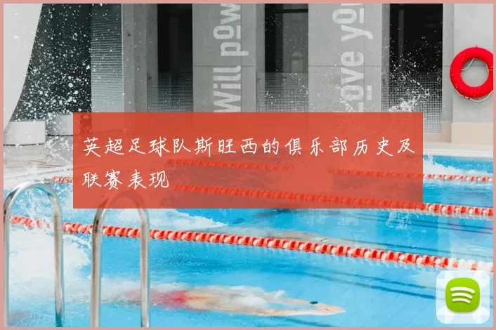 英超足球队斯旺西的俱乐部历史及联赛表现