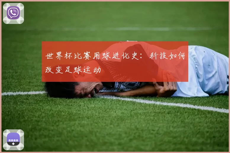 世界杯比赛用球进化史:科技如何改变足球运动