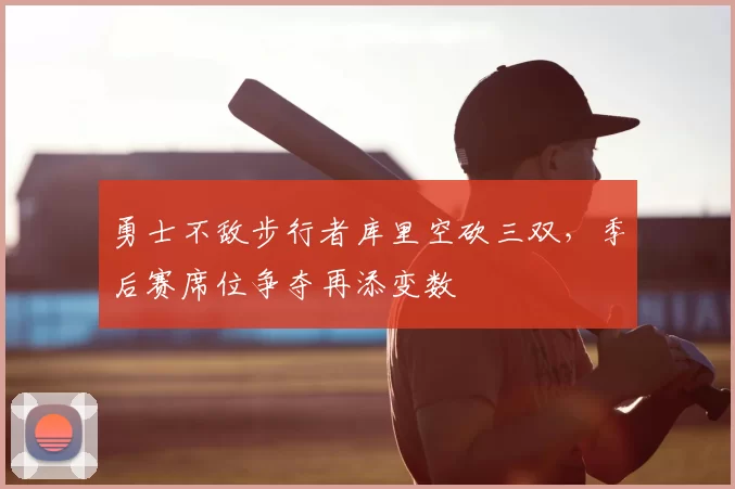 勇士不敌步行者库里空砍三双，季后赛席位争夺再添变数