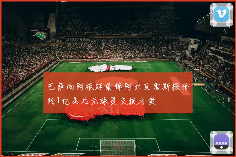 巴萨向阿根廷前锋阿尔瓦雷斯报价约1亿美元无球员交换方案