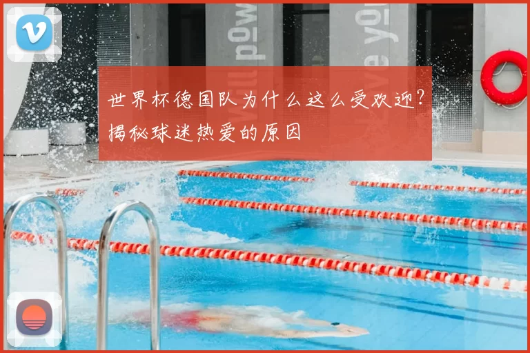 世界杯德国队为什么这么受欢迎?揭秘球迷热爱的原因