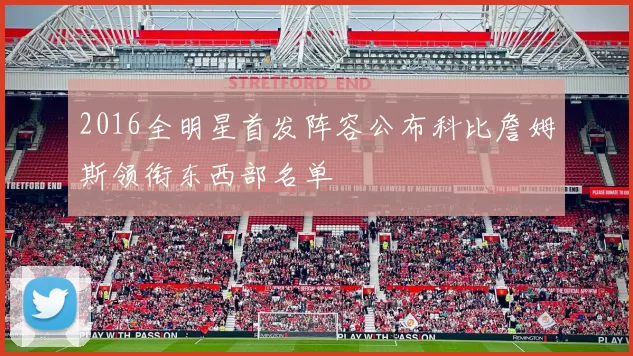 2016全明星首发阵容公布科比詹姆斯领衔东西部名单