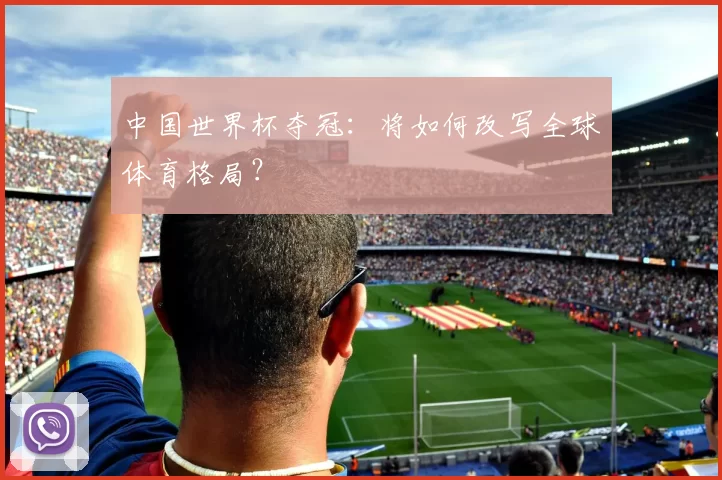 中国世界杯夺冠:将如何改写全球体育格局?