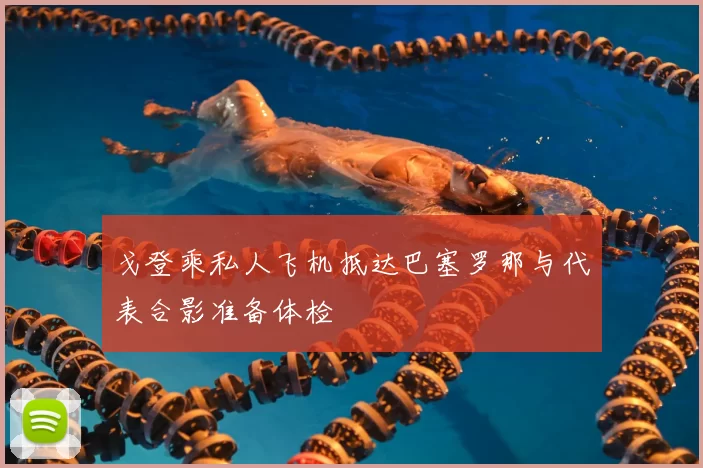 戈登乘私人飞机抵达巴塞罗那与代表合影准备体检