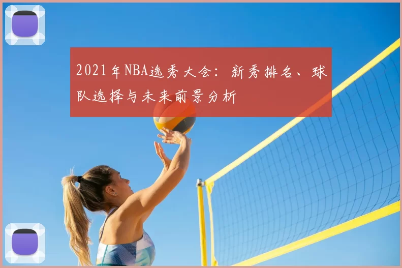 2021年NBA选秀大会：新秀排名、球队选择与未来前景分析