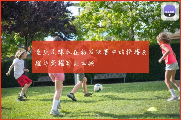 重庆足球队在钻石联赛中的拼搏历程与荣耀时刻回顾