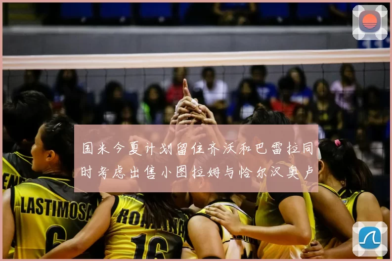 国米今夏计划留住齐沃和巴雷拉同时考虑出售小图拉姆与恰尔汉奥卢