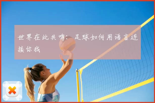世界在此共鸣:足球如何用语言连接你我