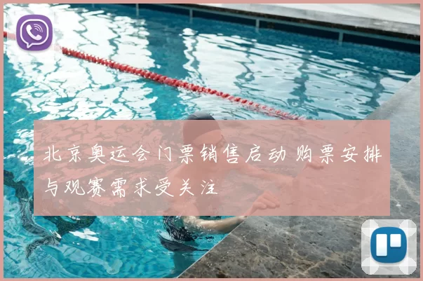 北京奥运会门票销售启动 购票安排与观赛需求受关注