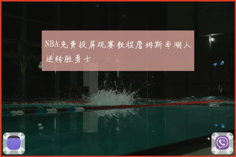 NBA免费投屏观赛教程詹姆斯率湖人逆转胜勇士