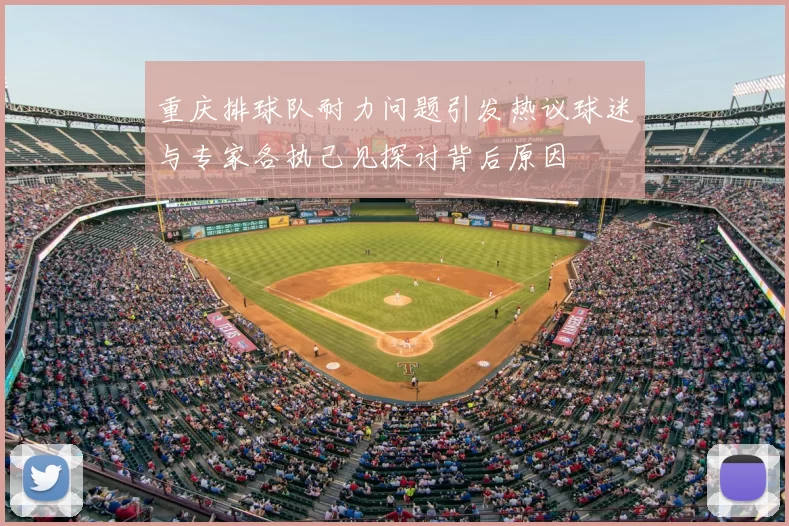 重庆排球队耐力问题引发热议球迷与专家各执己见探讨背后原因