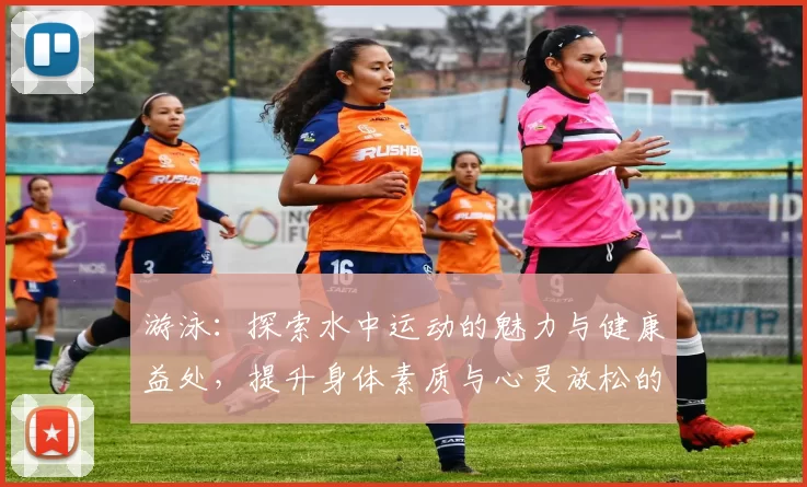 游泳：探索水中运动的魅力与健康益处，提升身体素质与心灵放松的完美结合