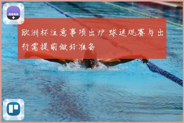 欧洲杯注意事项出炉 球迷观赛与出行需提前做好准备