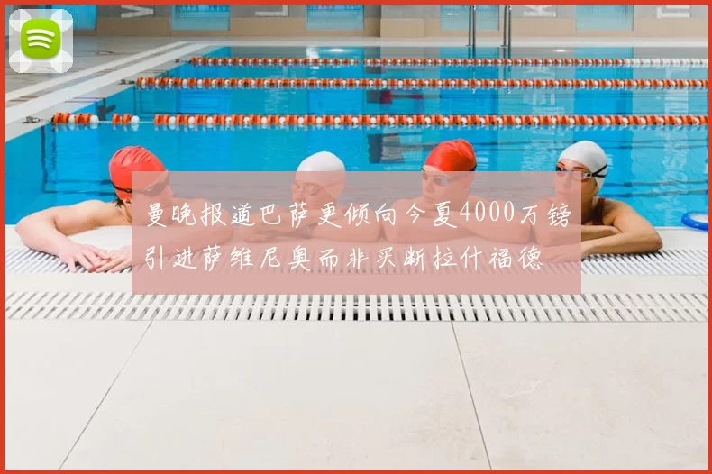 曼晚报道巴萨更倾向今夏4000万镑引进萨维尼奥而非买断拉什福德