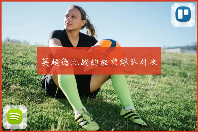 英超德比战的经典球队对决