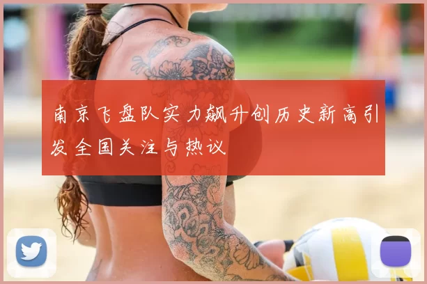 南京飞盘队实力飙升创历史新高引发全国关注与热议