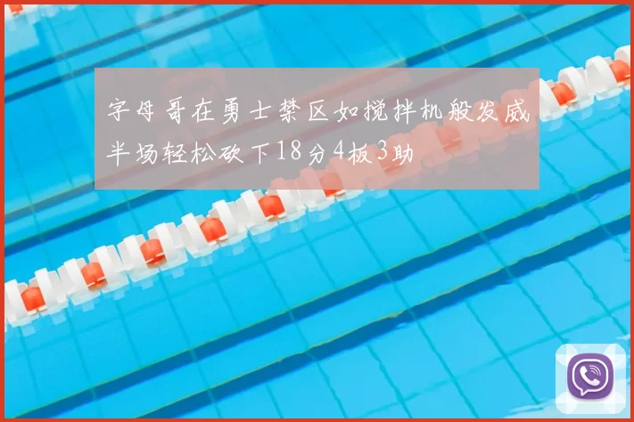 字母哥在勇士禁区如搅拌机般发威半场轻松砍下18分4板3助