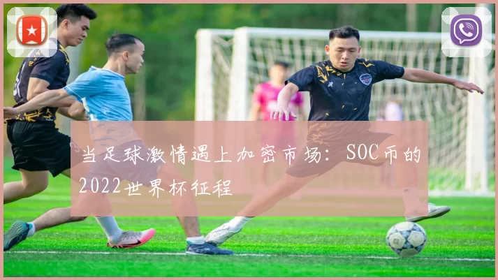 当足球激情遇上加密市场：SOC币的2022世界杯征程