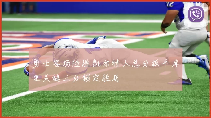 勇士客场险胜凯尔特人总分扳平库里关键三分锁定胜局