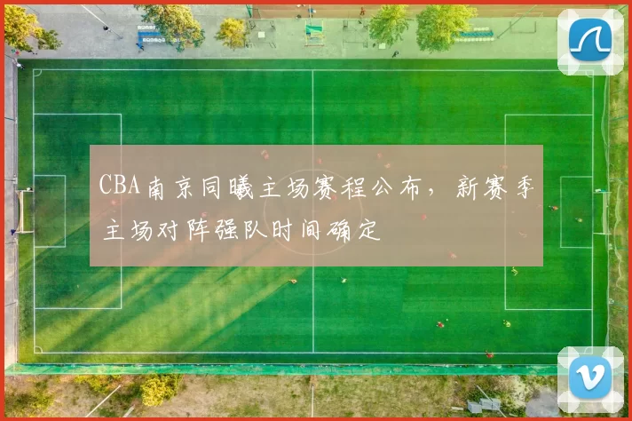 CBA南京同曦主场赛程公布，新赛季主场对阵强队时间确定