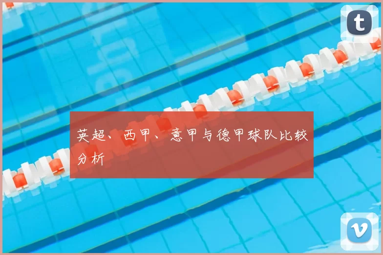 英超、西甲、意甲与德甲球队比较分析