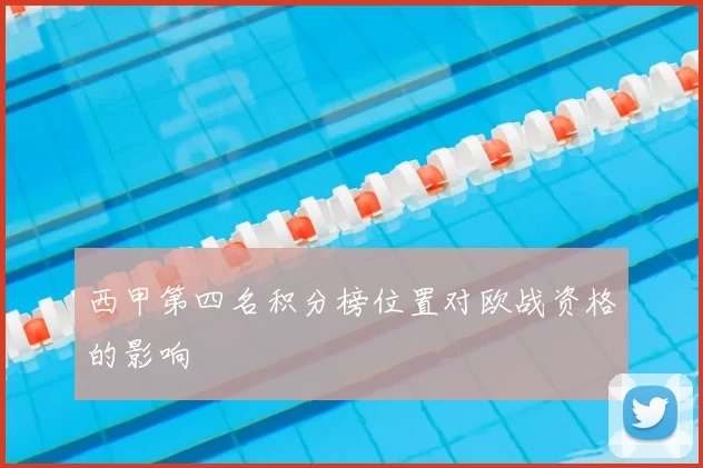 西甲第四名积分榜位置对欧战资格的影响